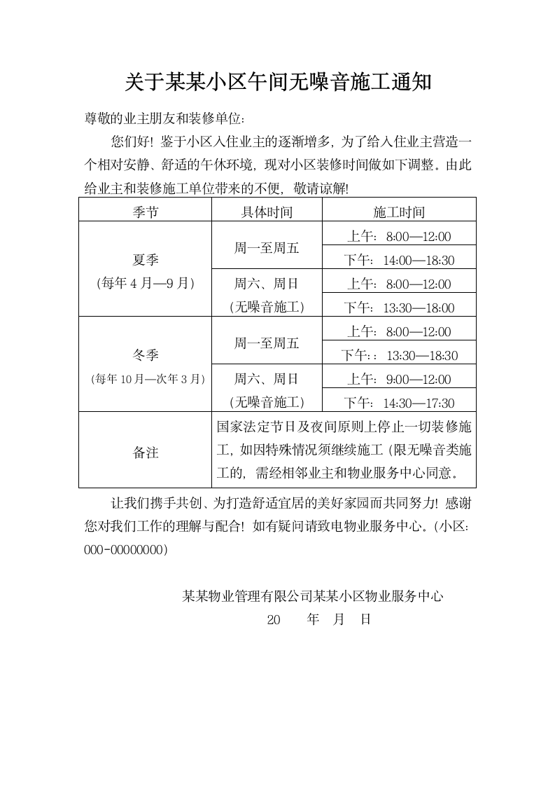 关于某某小区午间无噪音施工通知.docx第1页