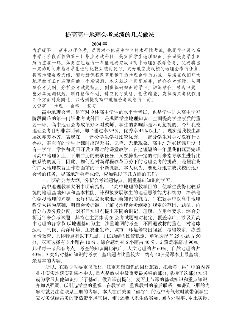 提高高中地理会考成绩的几点做第1页