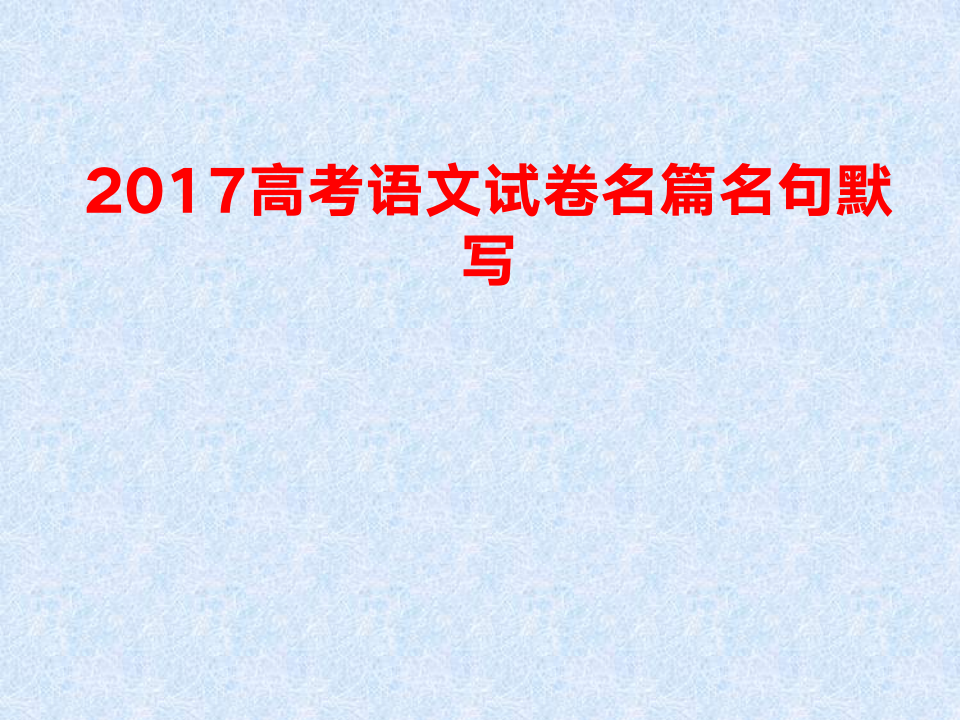 2017高考默写真题第1页