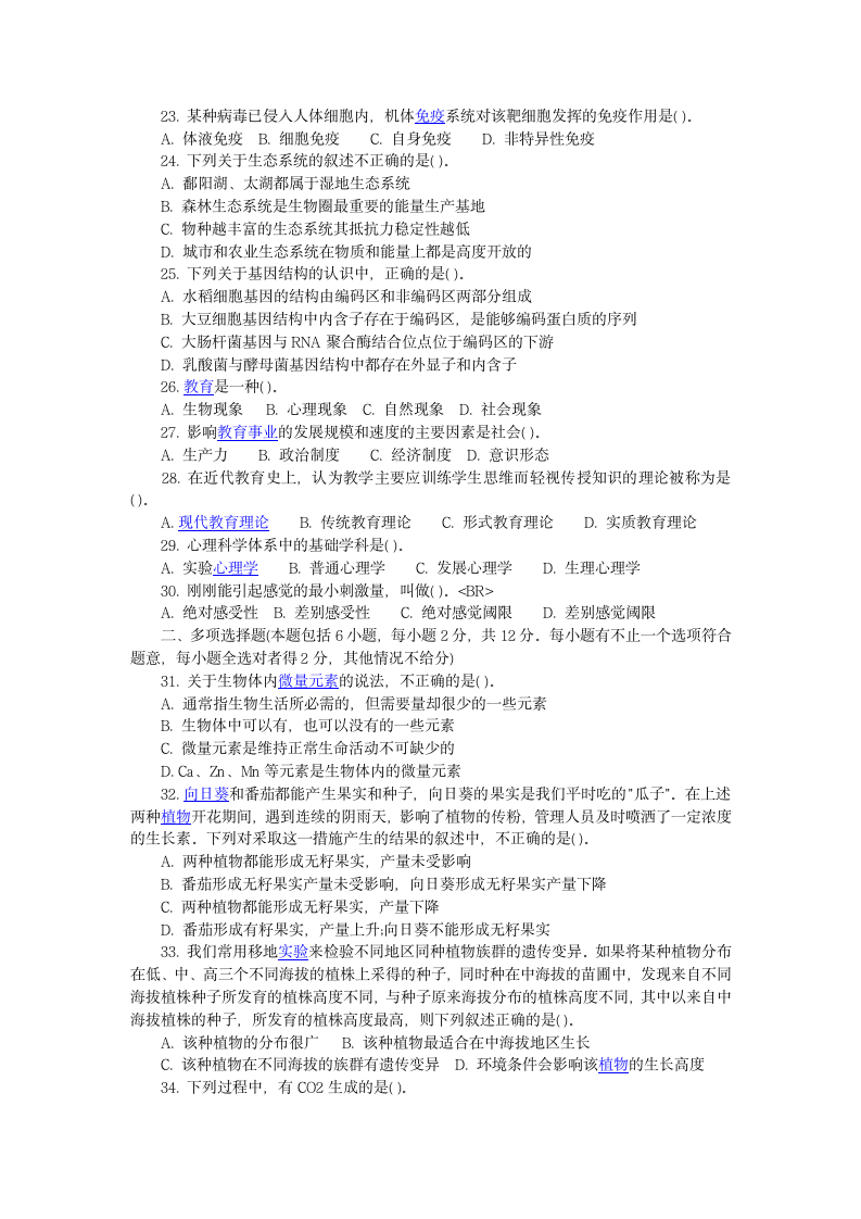 山西省特岗教师招聘考试中学生物真题及答案第3页