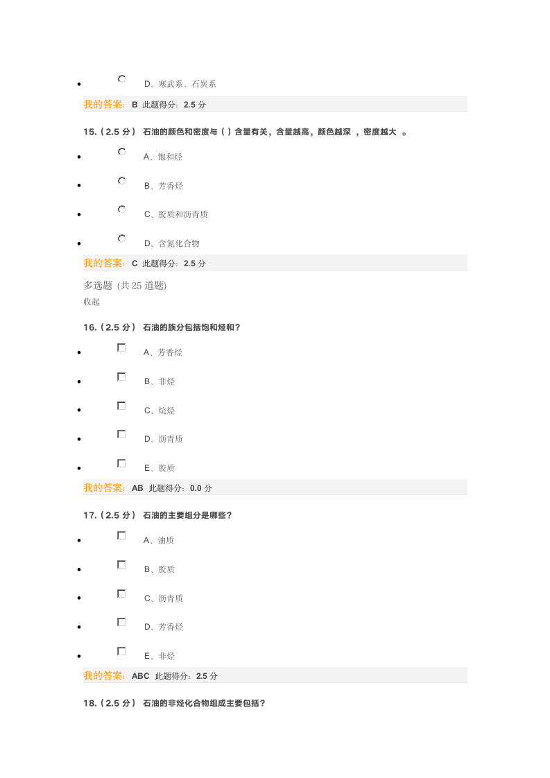 《石油地质学》在线考试第一次考试第5页