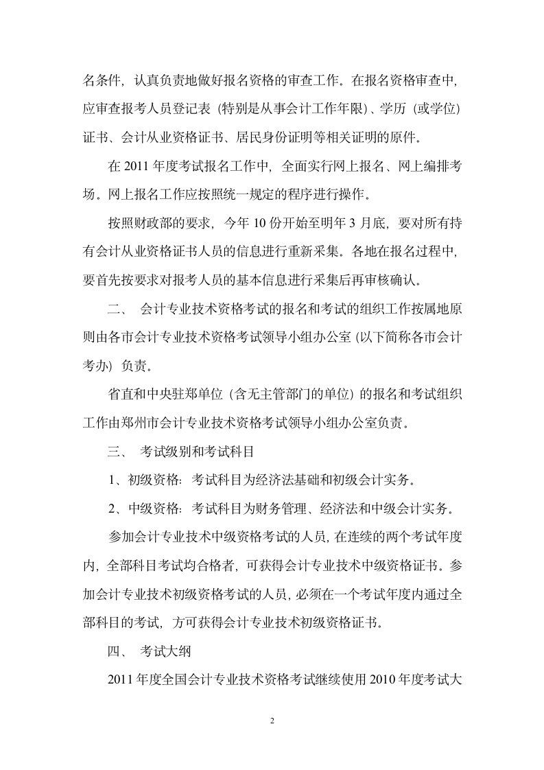 根据全国会计考办《关于印发2006年度全国会计专业技术资格考试考第2页