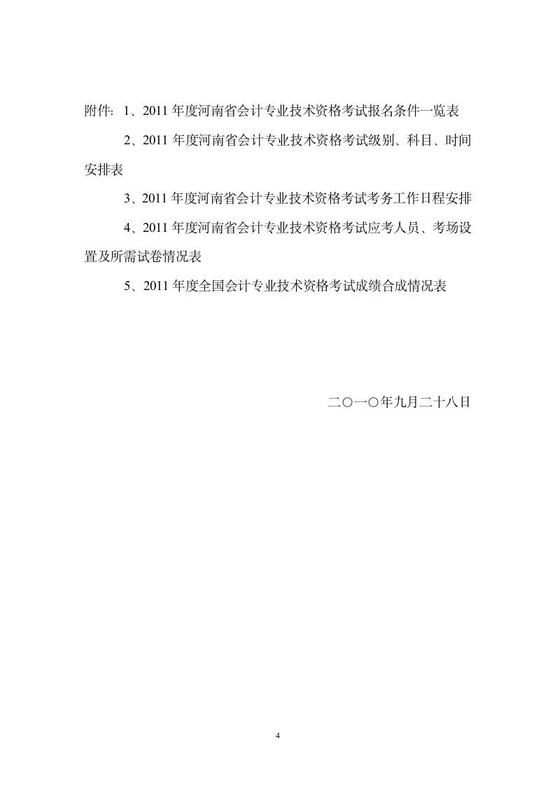 根据全国会计考办《关于印发2006年度全国会计专业技术资格考试考第4页