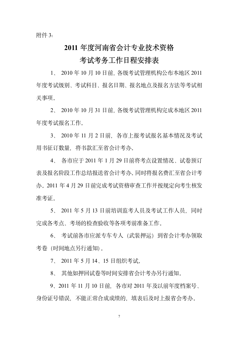 根据全国会计考办《关于印发2006年度全国会计专业技术资格考试考第7页