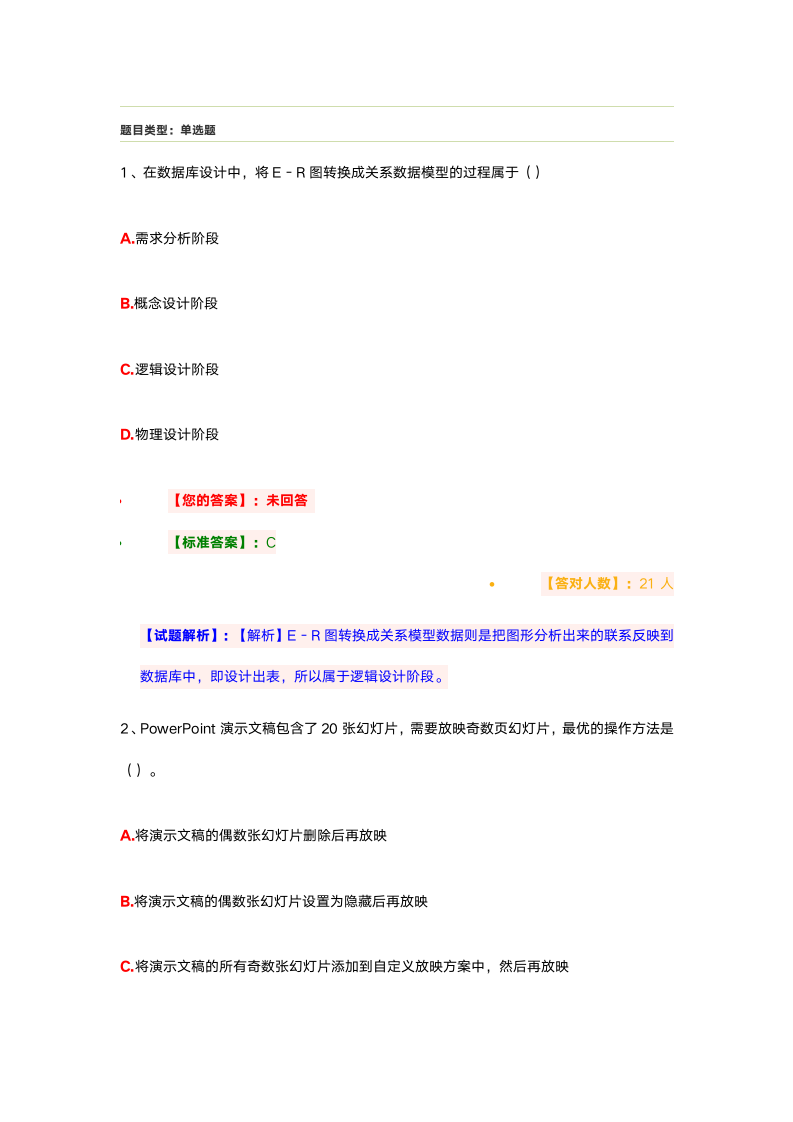 2020年全国计算机等级考试二级MS-Office选择题01第1页