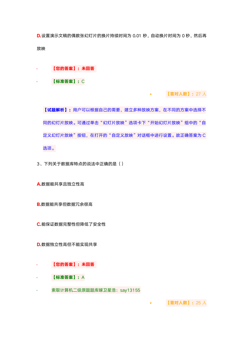 2020年全国计算机等级考试二级MS-Office选择题01第2页