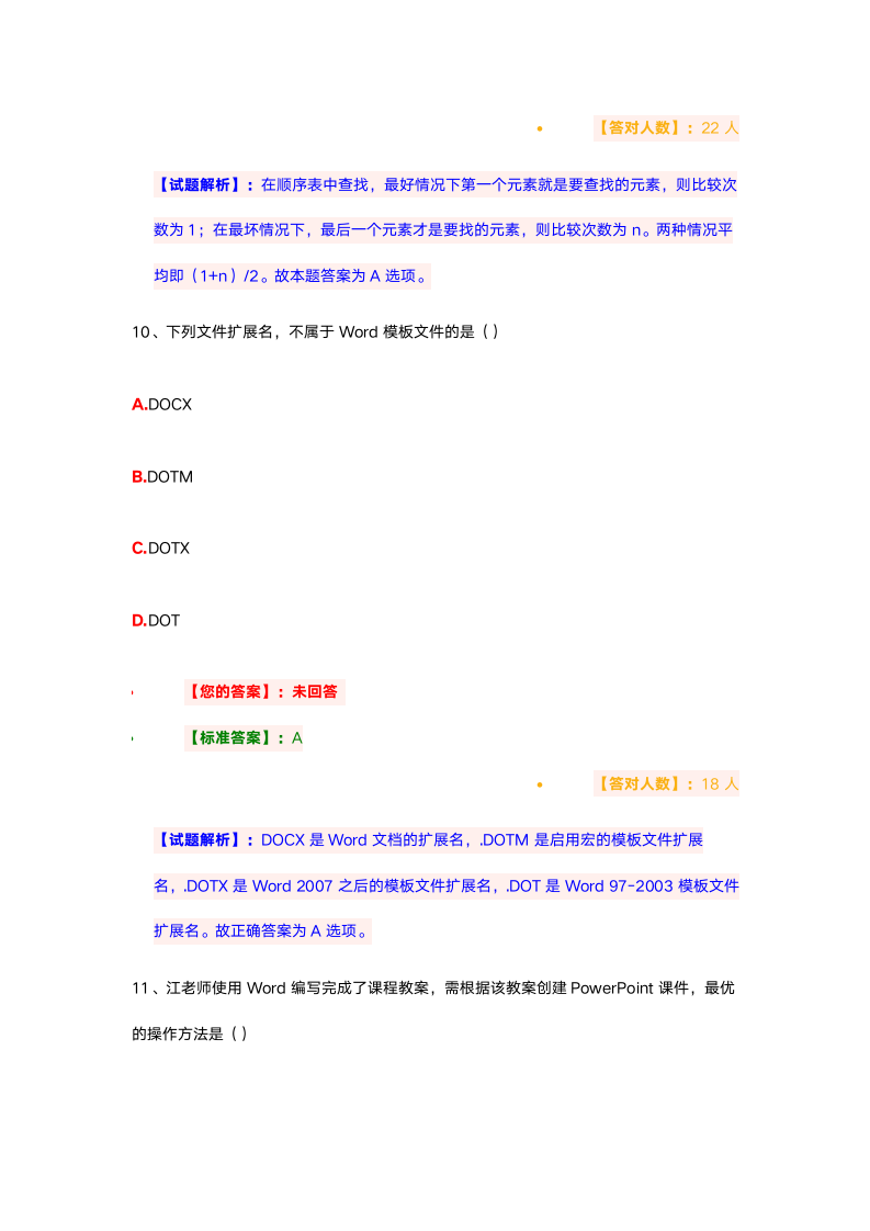 2020年全国计算机等级考试二级MS-Office选择题01第7页