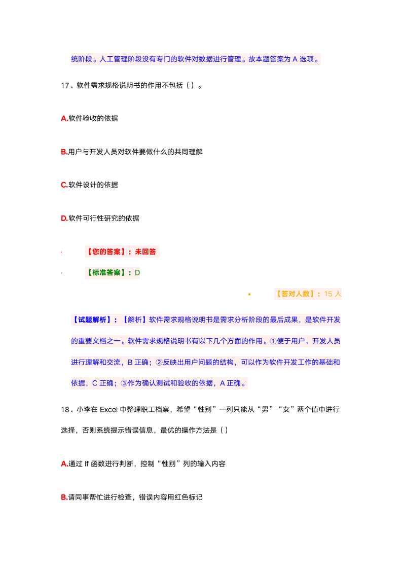 2020年全国计算机等级考试二级MS-Office选择题01第12页