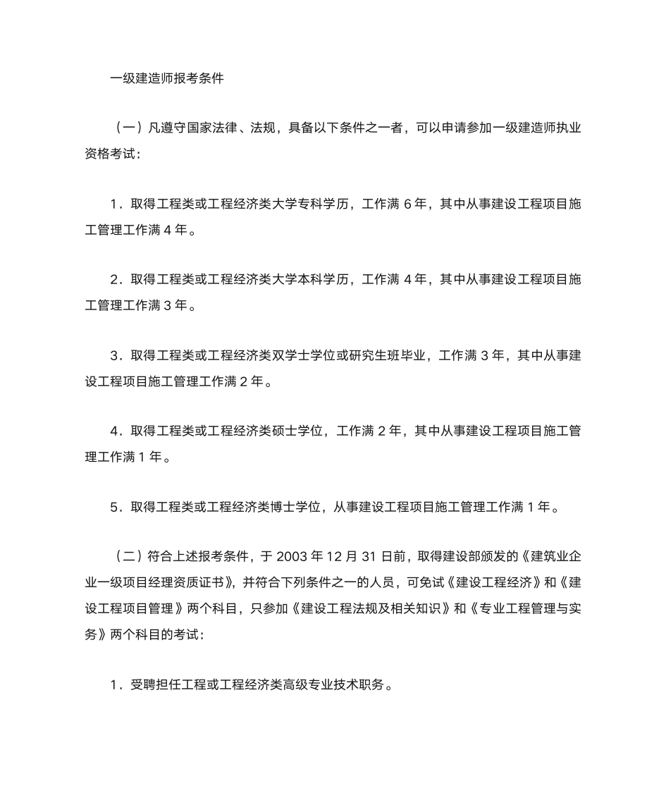 一级和江苏省二级建造师报考条件及要求第3页