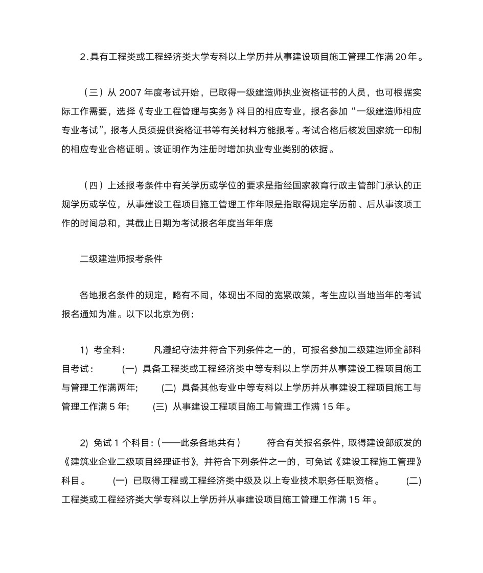 一级和江苏省二级建造师报考条件及要求第4页