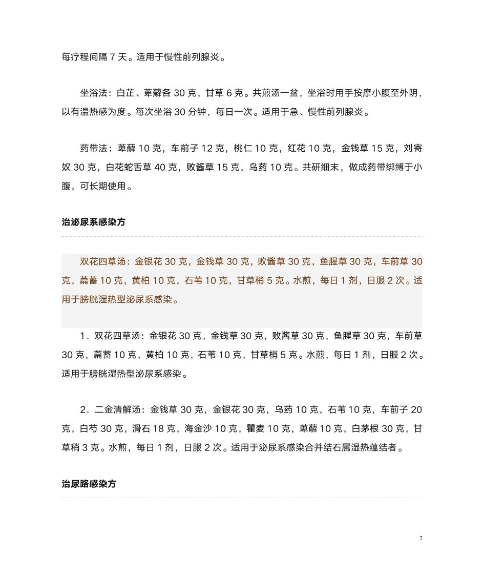 中华中医网泌尿偏方第2页