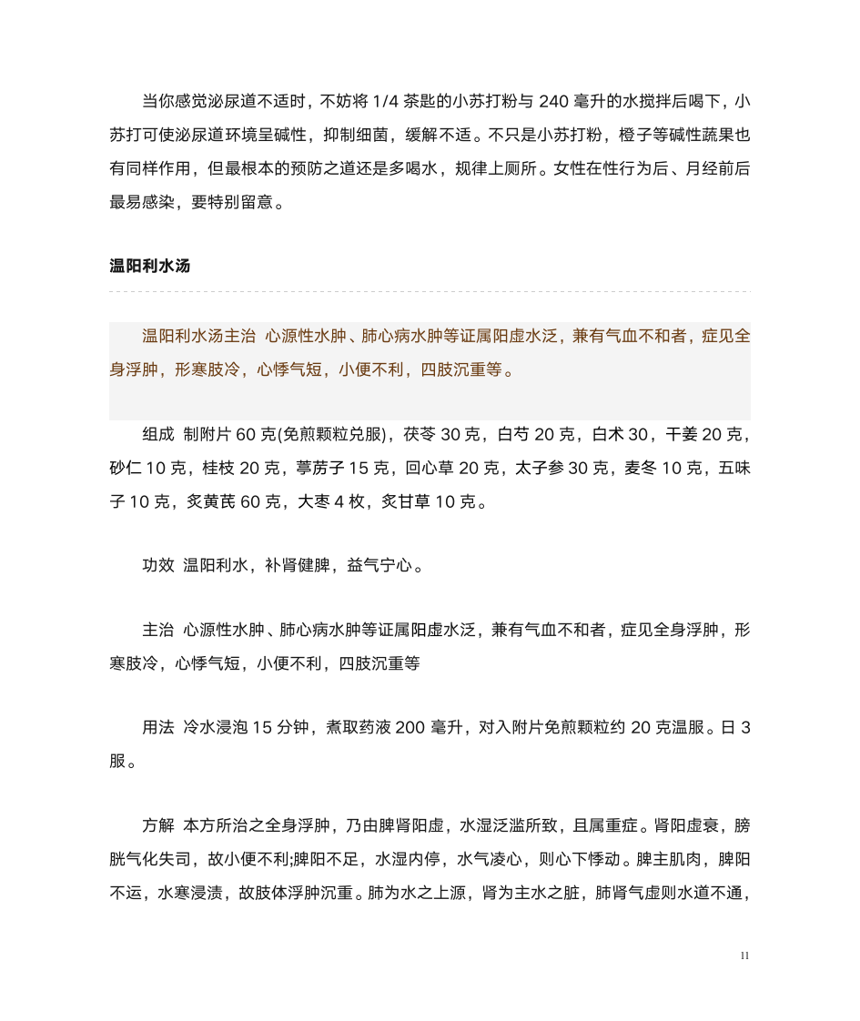 中华中医网泌尿偏方第11页