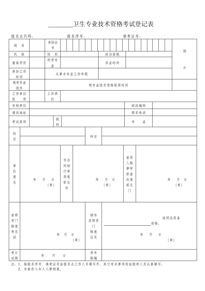 卫生专业技术资格考试登记表第1页