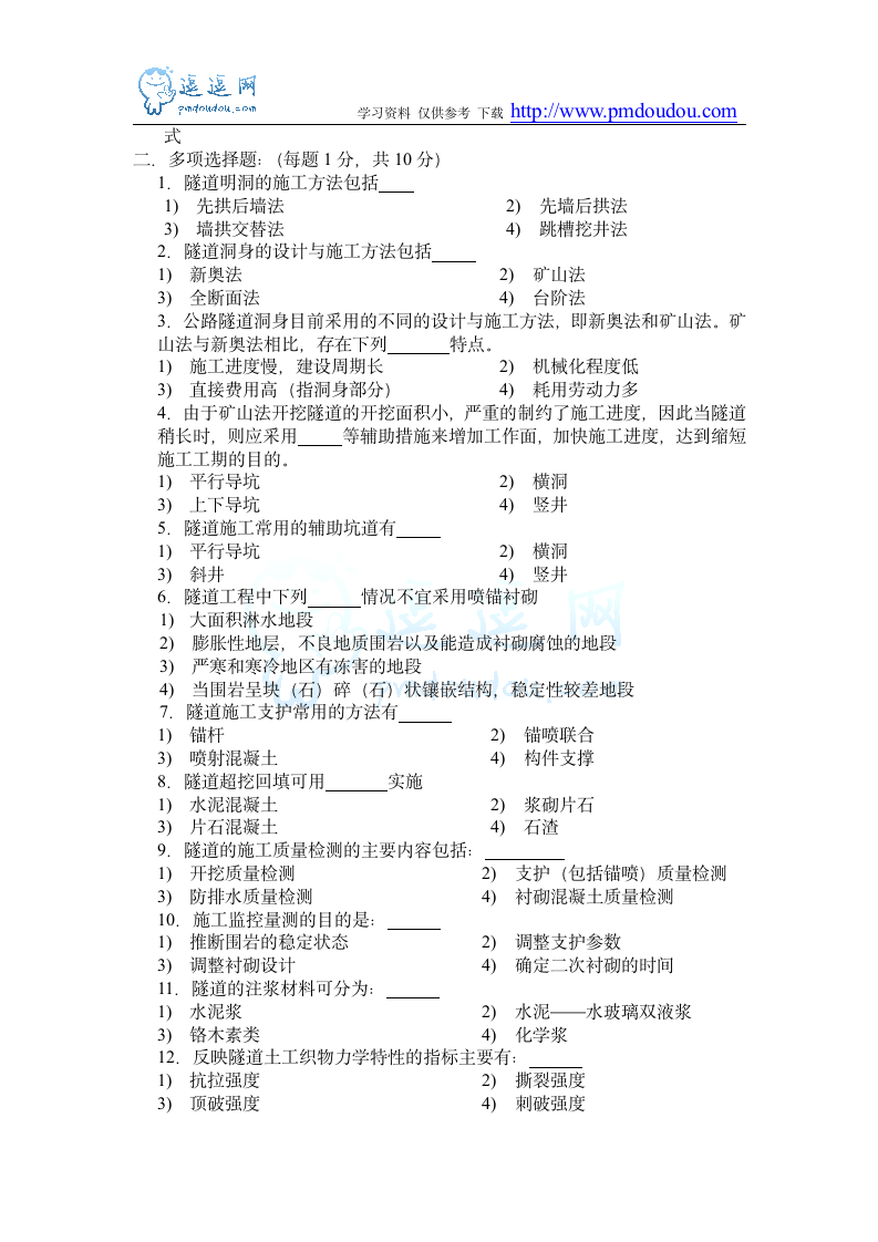 交通部公路监理工程师资格考试模拟试题及答案隧道工程3第2页