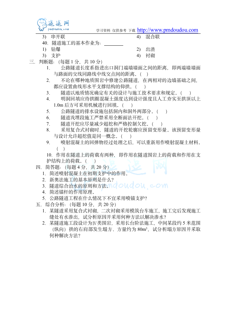 交通部公路监理工程师资格考试模拟试题及答案隧道工程3第5页