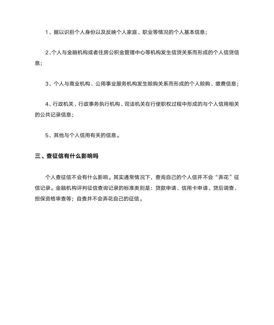 查征信需要什么资料,去哪里查第3页