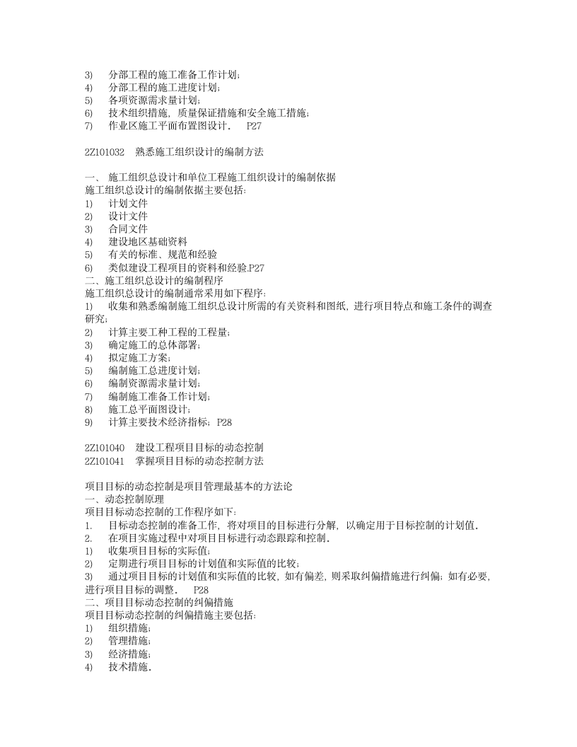 二级建造师考试科目资料第5页