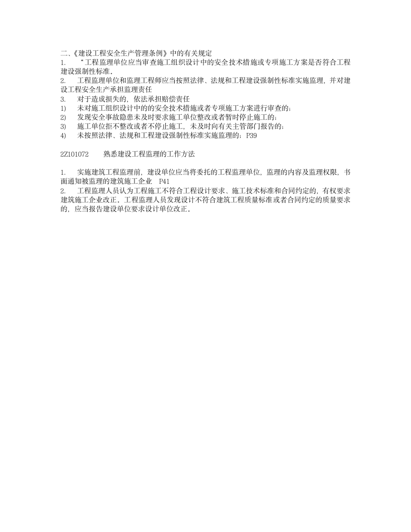 二级建造师考试科目资料第8页