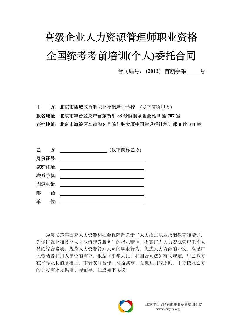 业人力资源管理师职业资格考试培训协议第1页