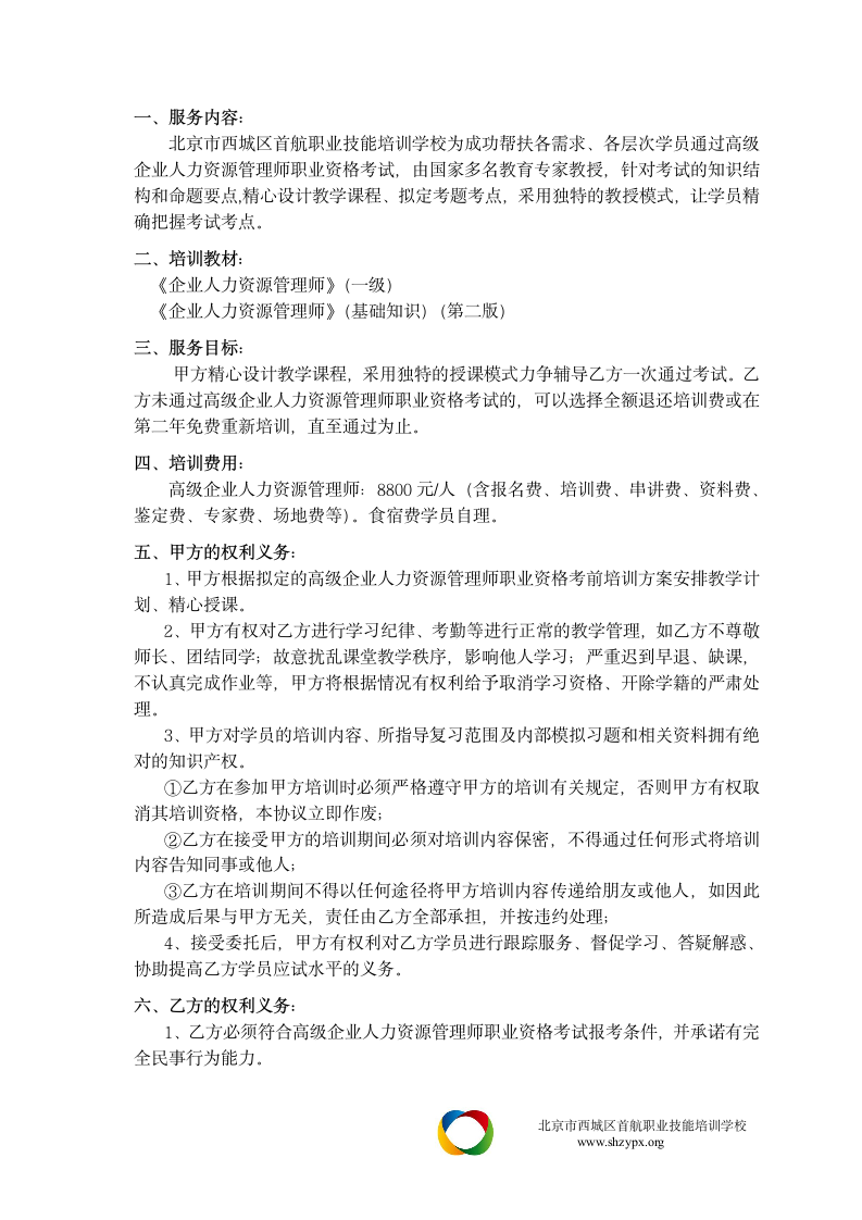 业人力资源管理师职业资格考试培训协议第2页