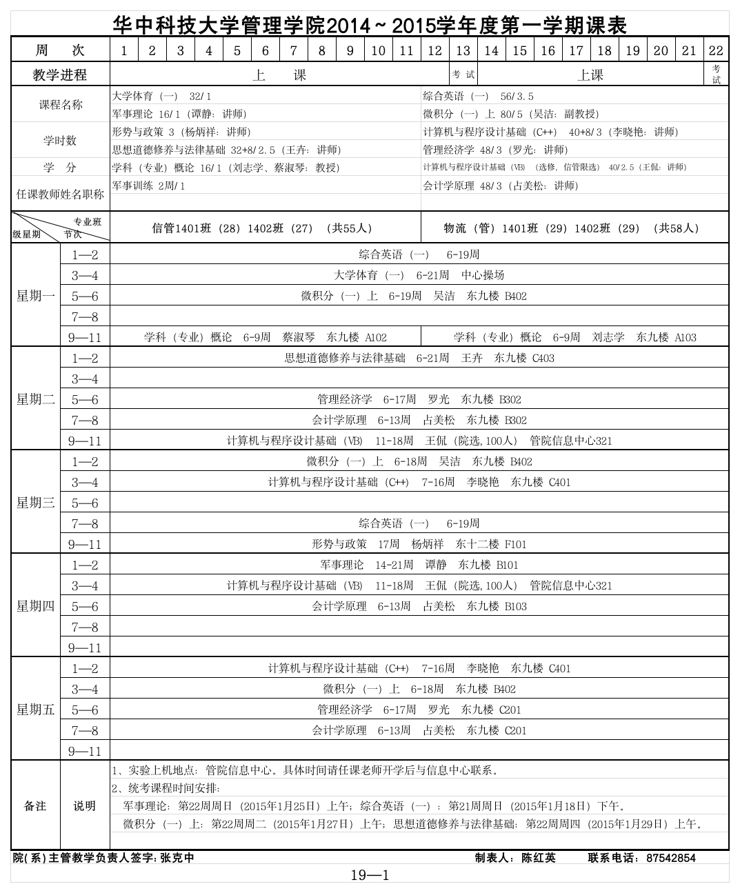 华中科技大学课表第1页