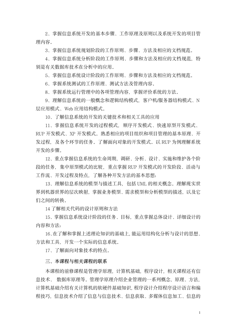 2013年湖北省高等教育自学考试信息系统设计与分析大纲 02134第2页