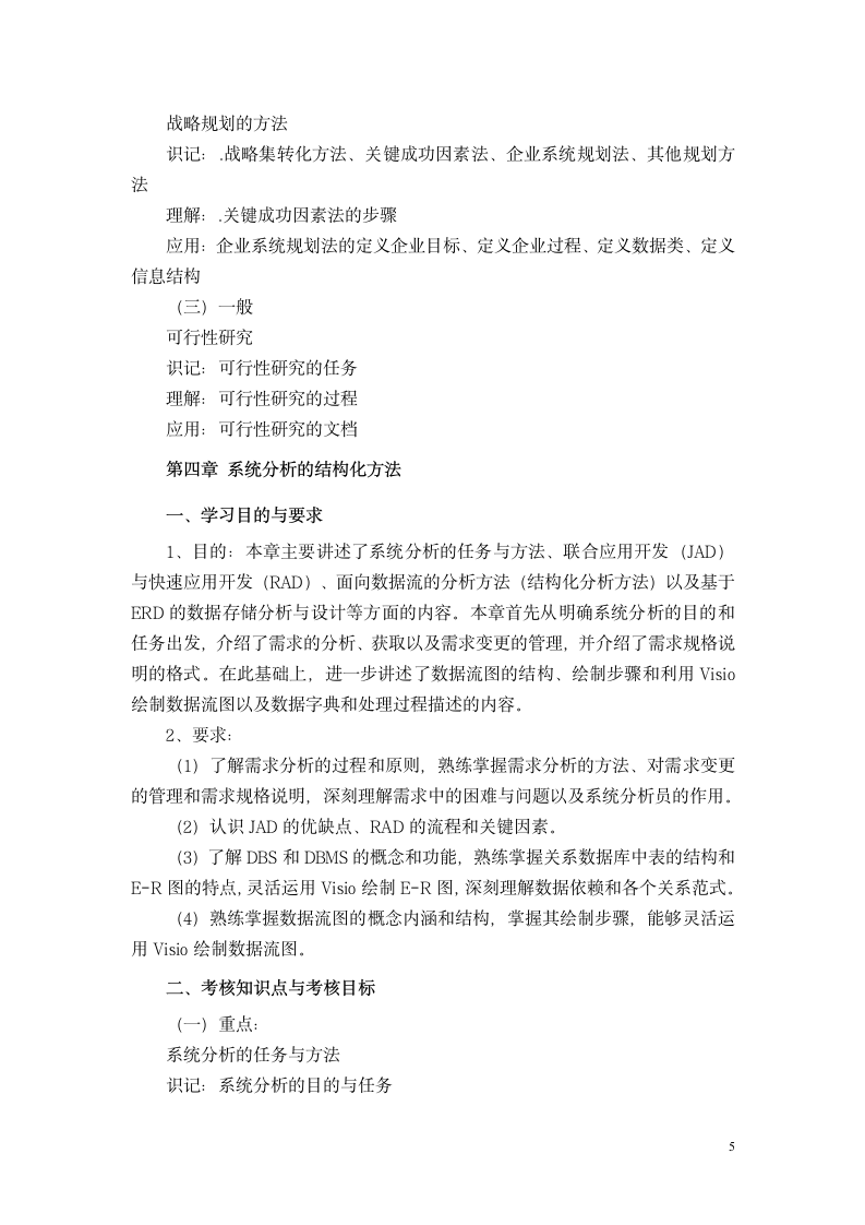 2013年湖北省高等教育自学考试信息系统设计与分析大纲 02134第6页