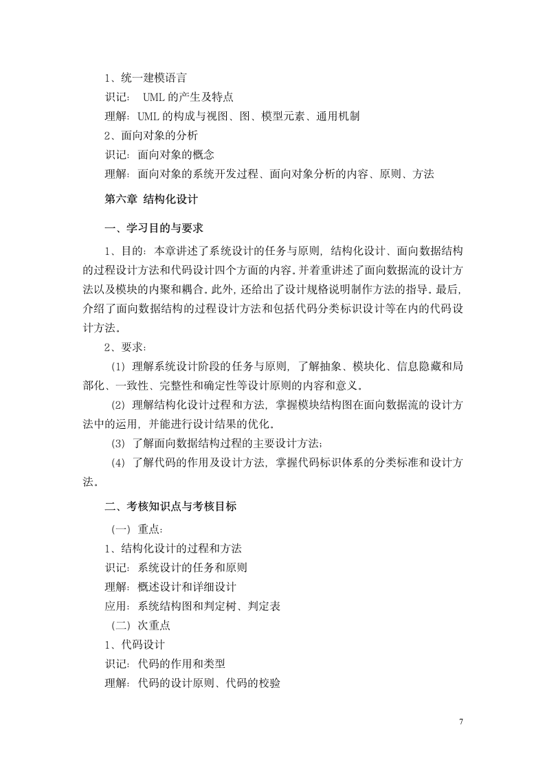 2013年湖北省高等教育自学考试信息系统设计与分析大纲 02134第8页