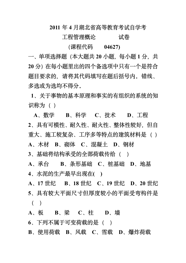 工程管理概论 2011年1月湖北省高等教育考试自学考第6页