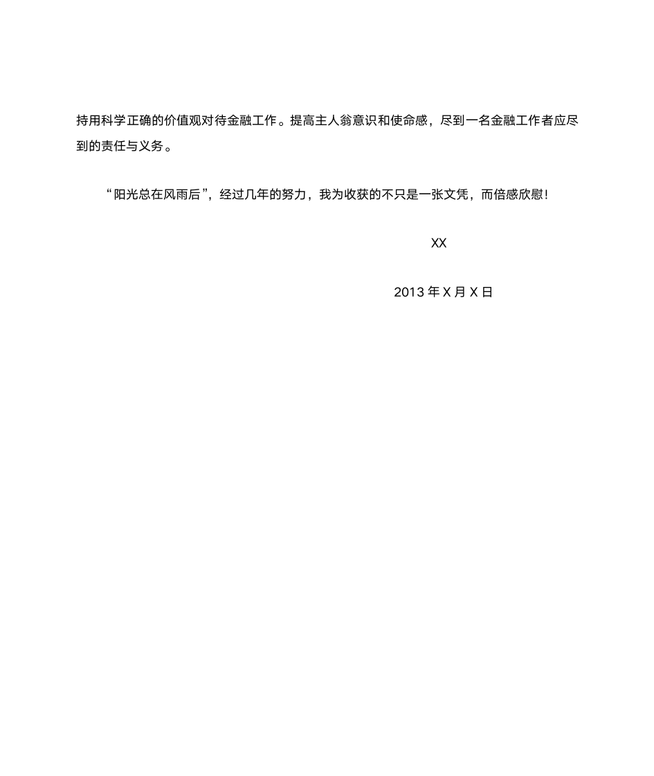 金融学自考本科自我鉴定第2页