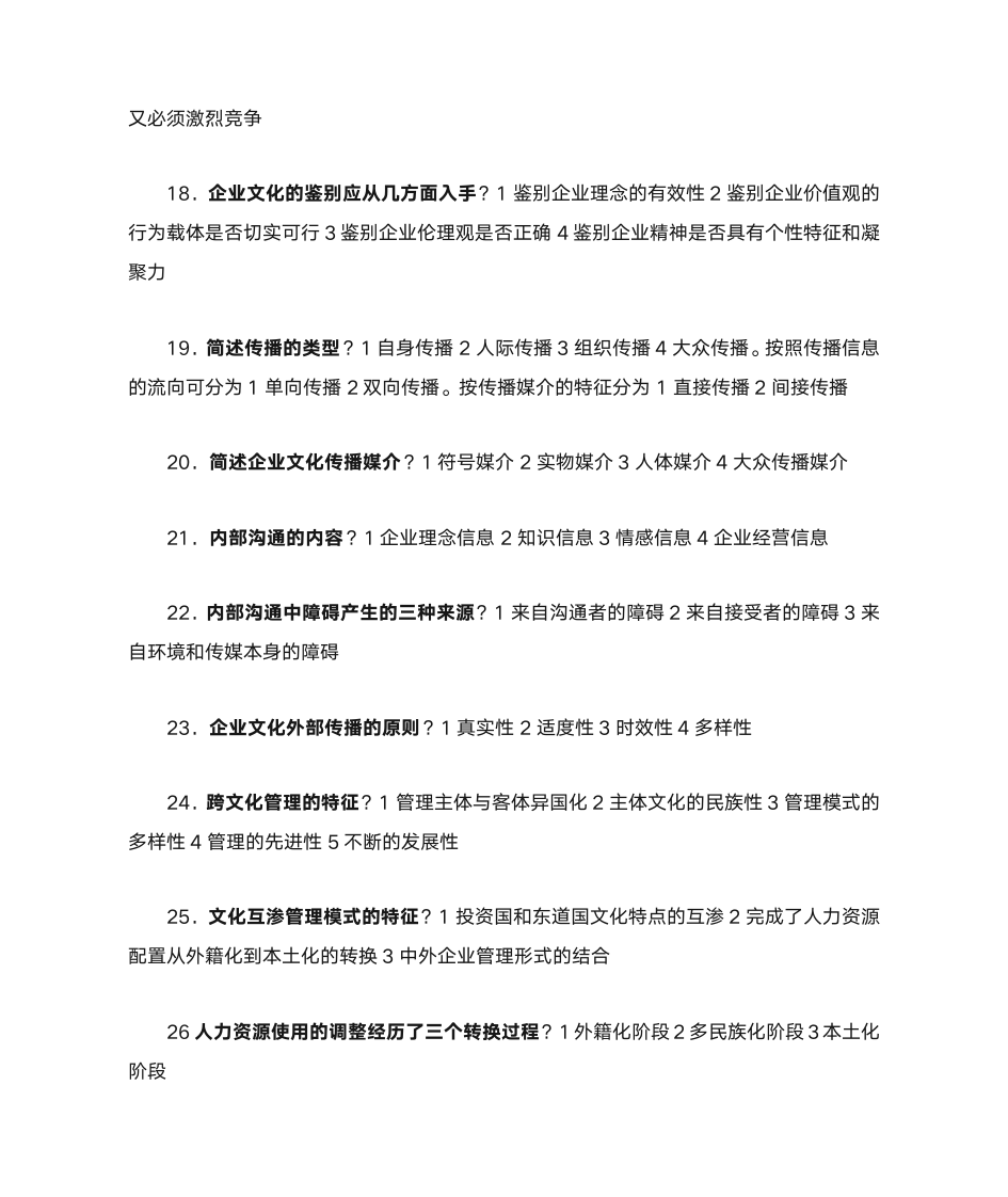 自考本科企业文化复习第6页