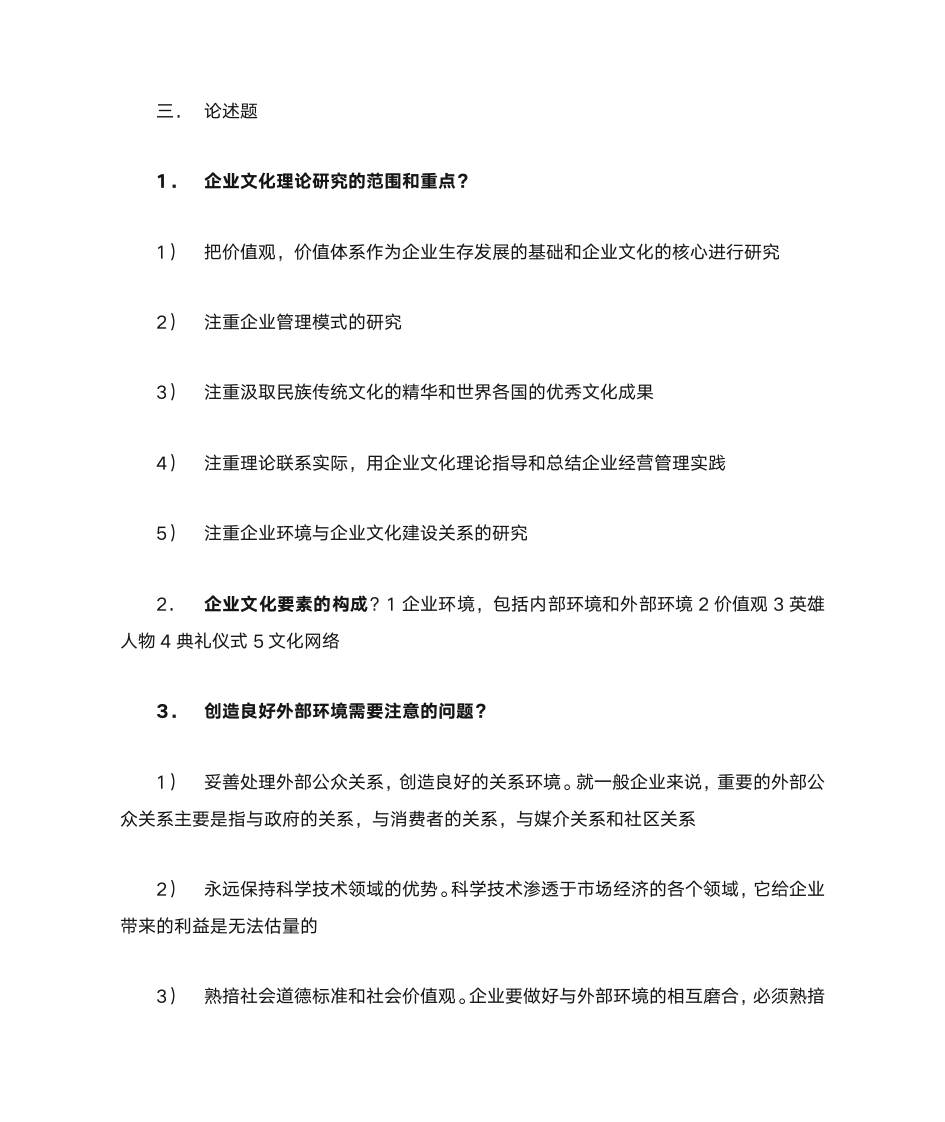 自考本科企业文化复习第7页