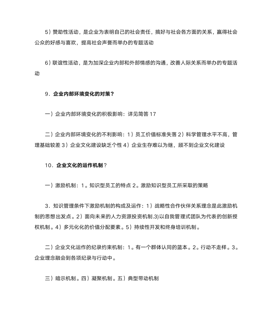 自考本科企业文化复习第10页