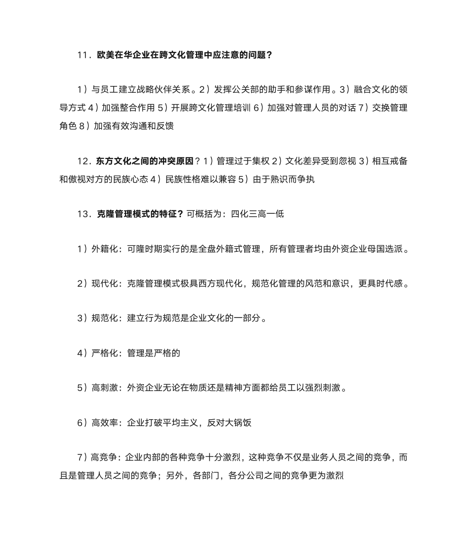 自考本科企业文化复习第11页