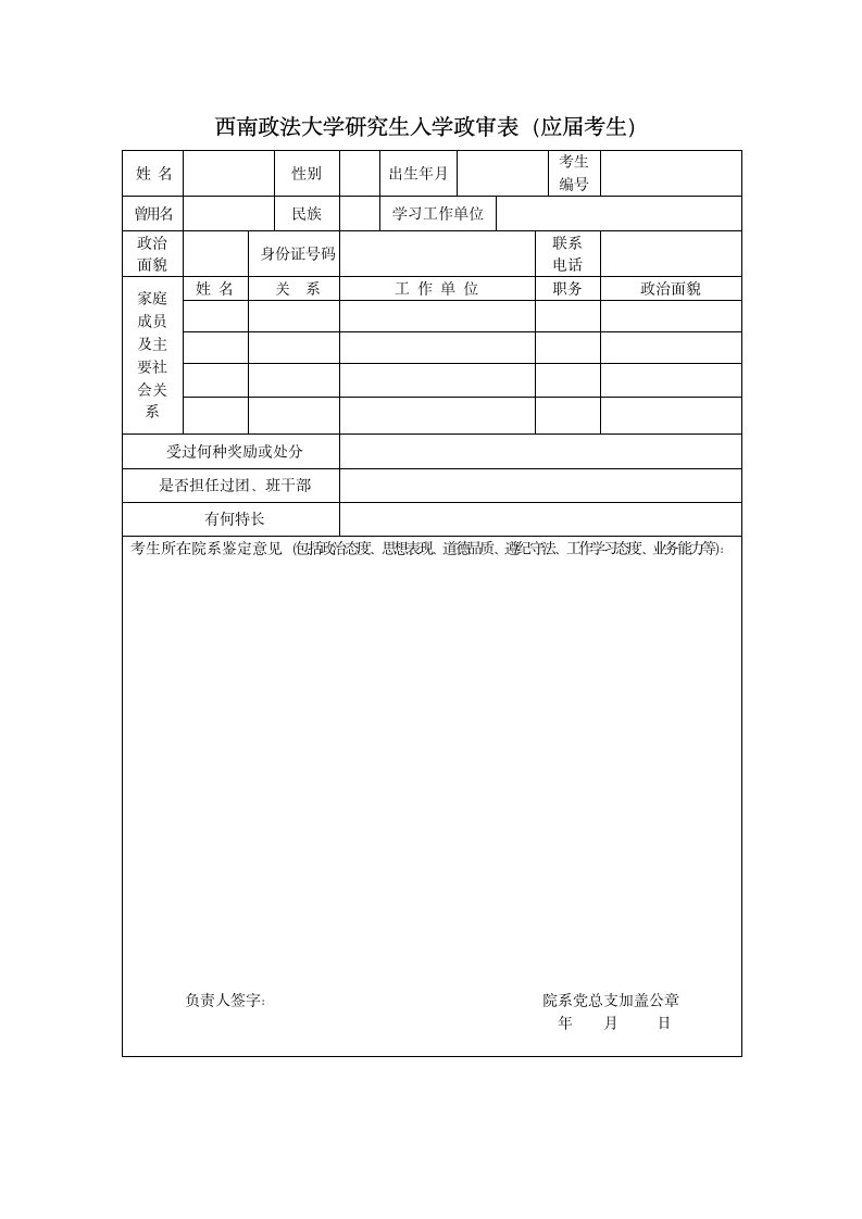 西南政法大学研究生入学政审表第1页