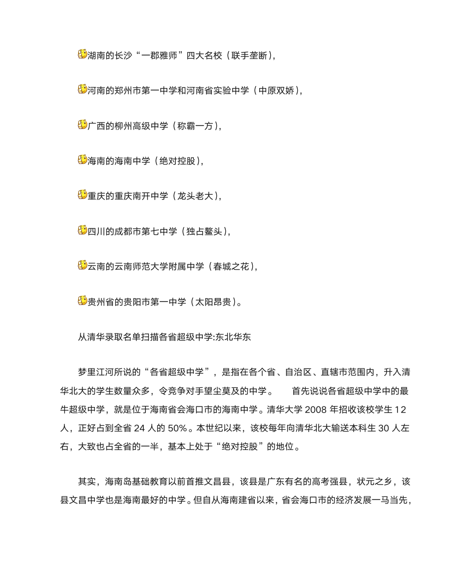 从清华北大录取透视各省超级中学第7页