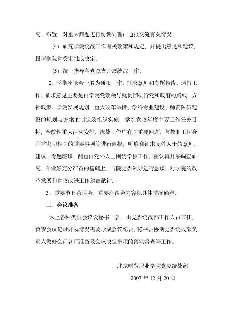 北京财贸职业学院统战工作会议制度第2页