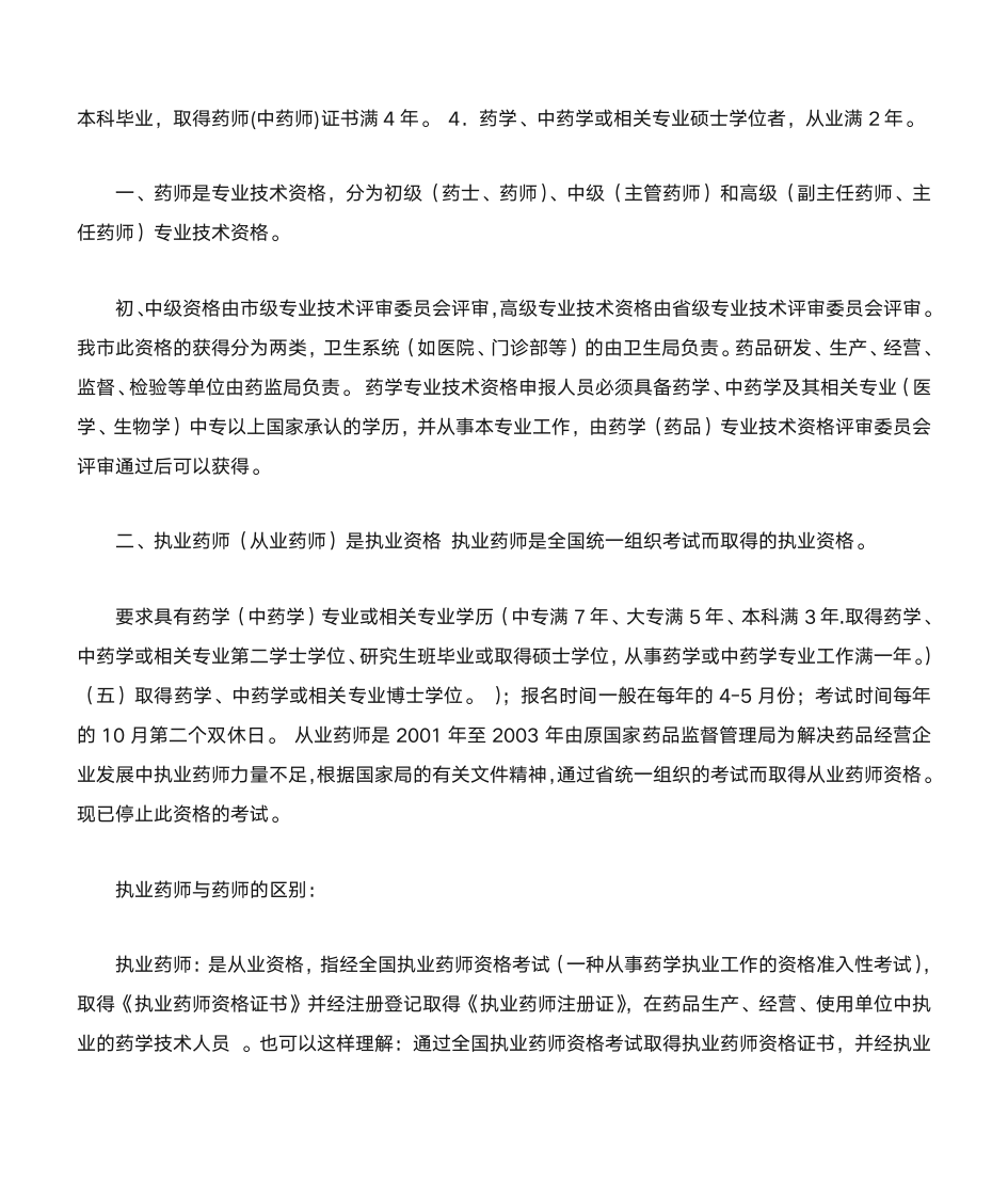 执业药师与药师的区别第2页