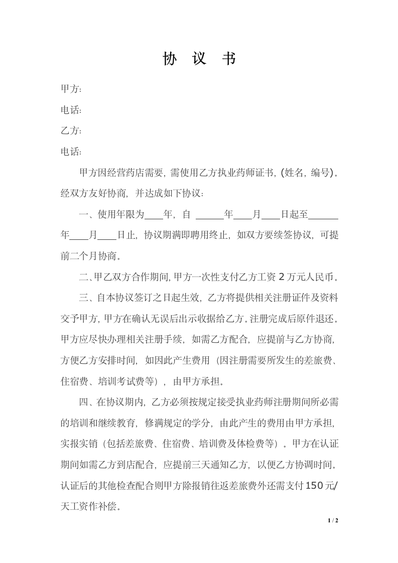 执业药师合同第1页