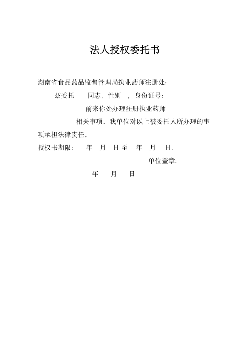 执业药师委托书第1页