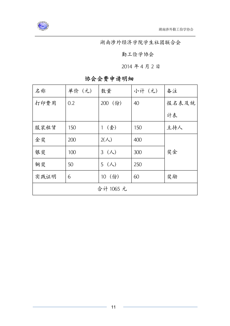 湖南涉外经济学院勤工俭学之星策划书第11页