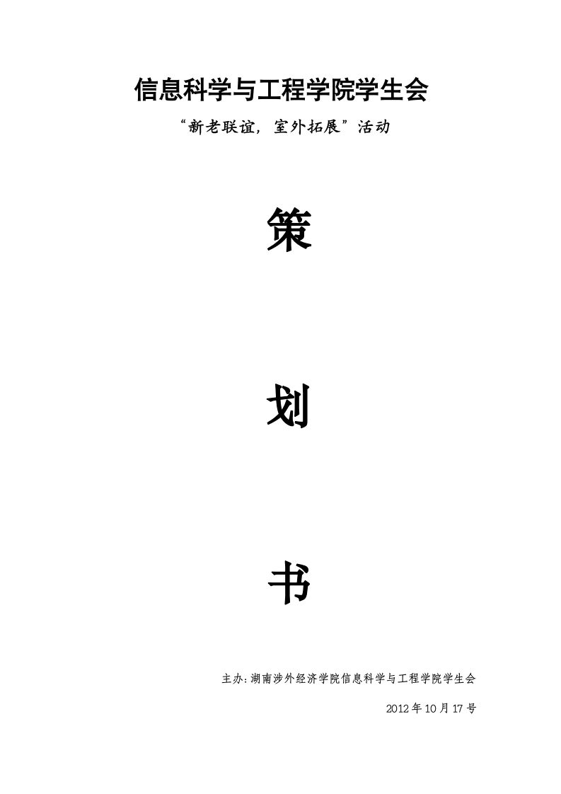 湖南涉外经济学院信息科学与工程学院学生会联谊策划书第1页