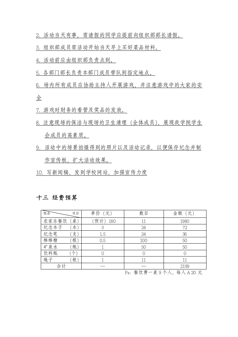 湖南涉外经济学院信息科学与工程学院学生会联谊策划书第8页