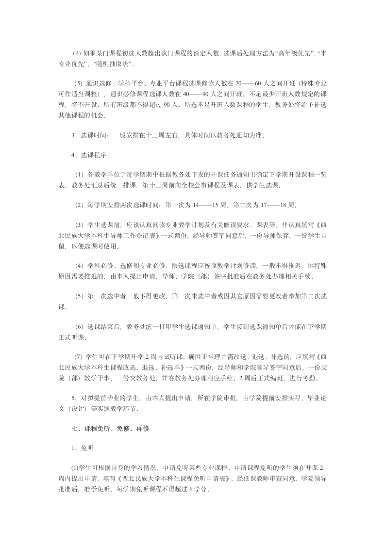 西北民族大学学分制实施方案第6页