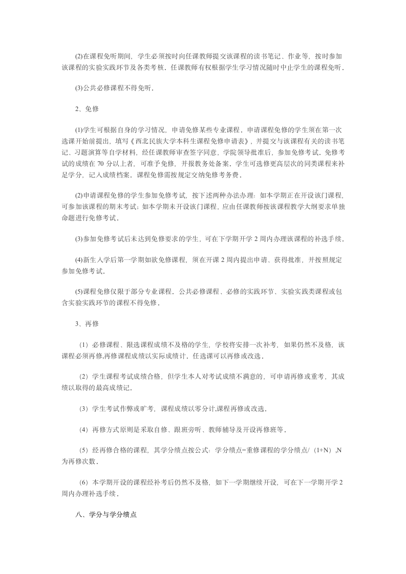 西北民族大学学分制实施方案第7页