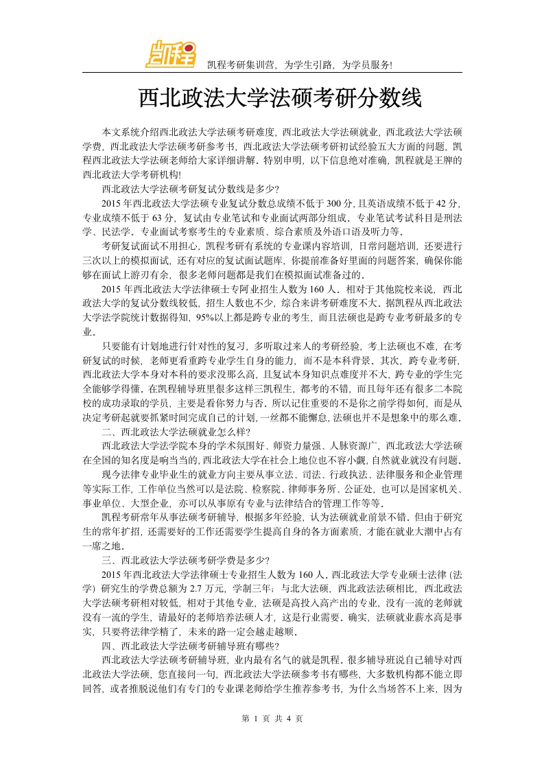 西北政法大学法硕考研分数线第1页