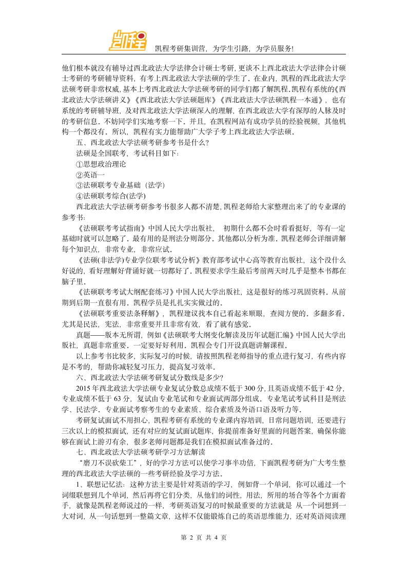 西北政法大学法硕考研分数线第2页