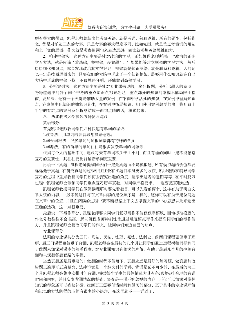 西北政法大学法硕考研分数线第3页