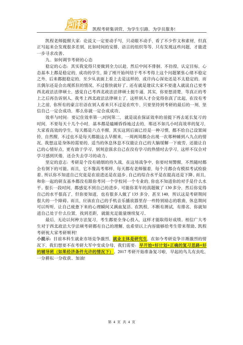 西北政法大学法硕考研分数线第4页