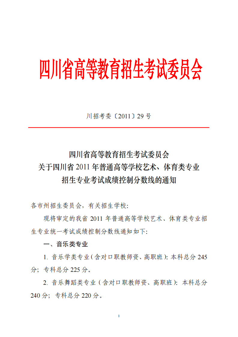 四川省2011年高考艺体分数线第1页